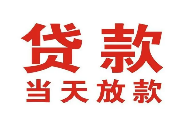 灵川个人上门借款|灵川24小私人借钱空放贷款|灵川附近无抵押借钱
